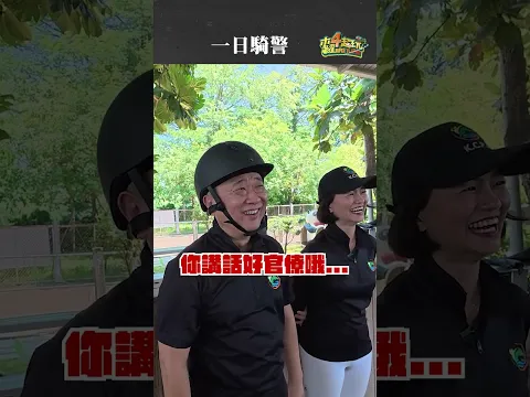 騎馬騎得像在開公車？現場還突然出現裸露民眾，這騎警考驗太難了吧！#木曜4超玩 #一日系列 #邰智源 #KID #一日騎警 #高雄騎警隊 #shorts