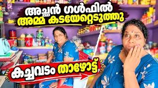 അച്ഛൻ ഗൾഫിൽ | അമ്മ കടയേറ്റെടുത്തു