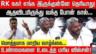RK நகர் எங்க இருக்குன்னே தெரியாது.. உண்மைகளை பேசிய மரிய வில்சன்! TN Assembly | NakkheeranTV
