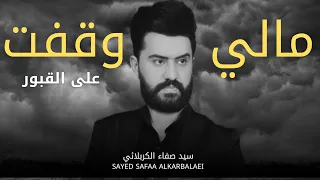 مالي وقفت على القبور 2025 سيد صفاء الكربلائي يمه شيرد ايامنه ونكعد سوه Exclusive Now 