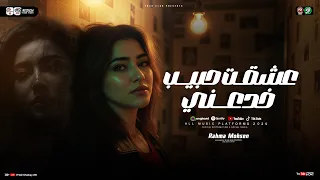 عشقت حبيب خدعني في سوق الغدر باعني يادنيا طفيتي شمعي رحمه محسن ترندات التيك توك شعبي 2026 