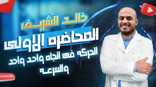 المحاضرة الاولي شرح مادة العلوم الصف الثالث الاعدادي مستر خالد الشريف 