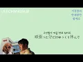 【和訳】거짓말의 반대말 만할게요/ 이창섭