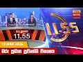 11 55 - Hiru TV NEWS 11 55AM LIVE 2026-03-10