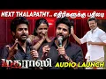 Download Lagu நான் அடுத்த தளபதி ? Sivakarthikeyan Speech at Madharaasi Audio Launch AR Murugadoss Thalapathy Vijay