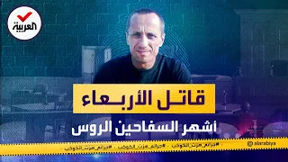جرائم هزت الكوكب   ميخائيل بوبكوف   أشهر السفاحين الروس وم حي ر الشرطة ل    عاما  دندنها
