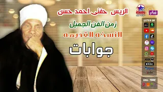الريس حفنى احمد حسن   جوابات دندنها