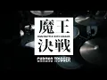 【CHRONO TRIGGER】魔王決戦【Drum×Violin Cover】