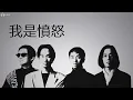 BEYOND - 我是憤怒【字幕歌词】Cantonese Jyutping Lyrics  I  1993年《樂與怒》專輯。