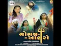 Mogal Maa No Aashro