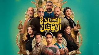 فيلم السادة الافاضل طلع علي البايظ بجد 