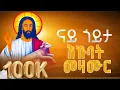 Lagu ናይ መድሃኔዓለም እኩባት መዛሙር | New Eritrean Orthodox Collection Mezmurs | Z Hermon Araya | ናይ ጎይታ እኩባት መዛሙር