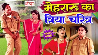 मोहम्मद इद्रीश की सबसे मजेदार कॉमेडी | मेहरारू का त्रिया चरित्र | Idrish Nautanki Comedy2026 #comedy