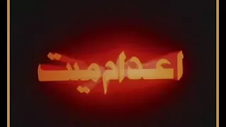 إعدام ميت للموسيقار عمر خيرت دندنها
