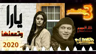 يارا ومحمد عبد السلام موال قادر وتعملها دندنها