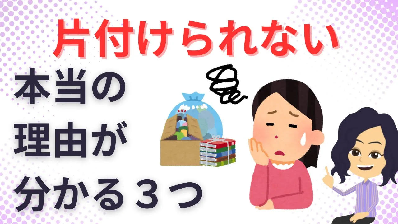再録【片づけ コツ】片付けたくない気持ちを理解して片付ける方法3選 3 ways to understand the reluctance to clean up and tidy up
