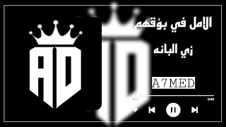 حالات واتس مهرجانات2022 الأمل في بؤقهم زي اللبانه اغاني مصرية حزين شاشة سوداء 