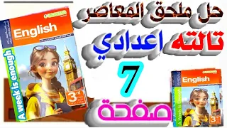 حل ملحق كتاب المعاصر إنجليزي للصف الثالث الإعدادي الترم الأول صفحة 7 يلا انجليزي مع تقي 