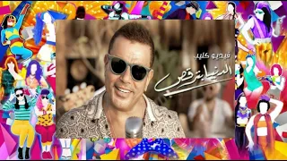                                     و عمرو دياب الدنيا بترقص دندنها