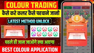 Colour Prediction Game | Colour Trading Kaise kare | Colour Trading app | Colour trading
