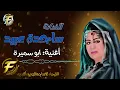 الفنانة ساجدة عبيد | ابو سميرة