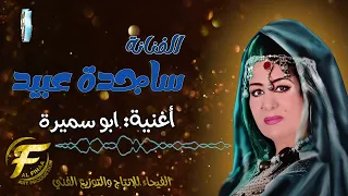 الفنانة ساجدة عبيد ابو سميرة 