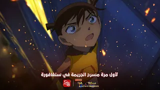 فيلم المحقق كونان 23 القبضة اللازوردية متوفر الآن بالنسختين المدبلجة والمترجمة على تطبيق سبيستون غو 