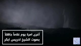 نشيد مؤثر عن الأم أغرى امرء يوم غلاما جاهلا إدريس أبكر 