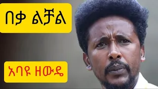 በቃ ልቻል አባዩ ዘውዴ Beka Lelechal Abayu Zewde New Music 