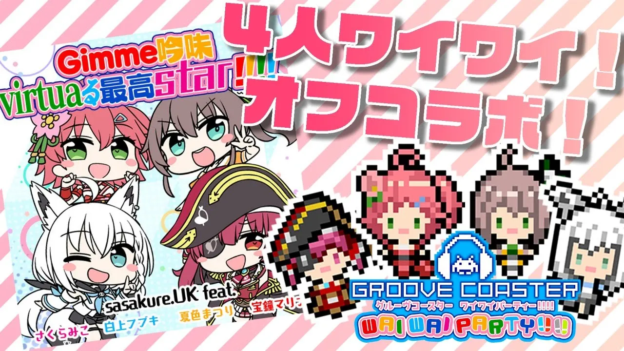 【GROOVE COASTER】４人で ワイワイオフコラボGROOVE!!!!🌟【さくらみこ/宝鐘マリン/夏色まつり/白上フブキ】