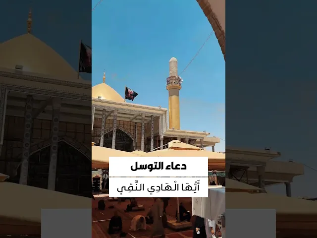 ⁣#دعاء_التوسل يا أَبَا الْحَسَنِ يَا عَلِيَّ بْنَ مُحَمَّدٍ ، أَيُّهَا الْهَادِي النَّقِي