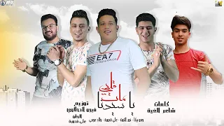 صاروخ مهرجانات الصيف  قلبي مات ياسيدنا    الدخلاوية   على قدورة   نور التوت   بيكا   خالد العجمي دندنها
