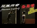 Download Lagu 凤凰传奇 (Phoenix Legend) -《全是爱》