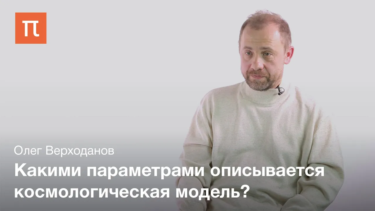 Стандартная космологическая модель — Олег Верходанов