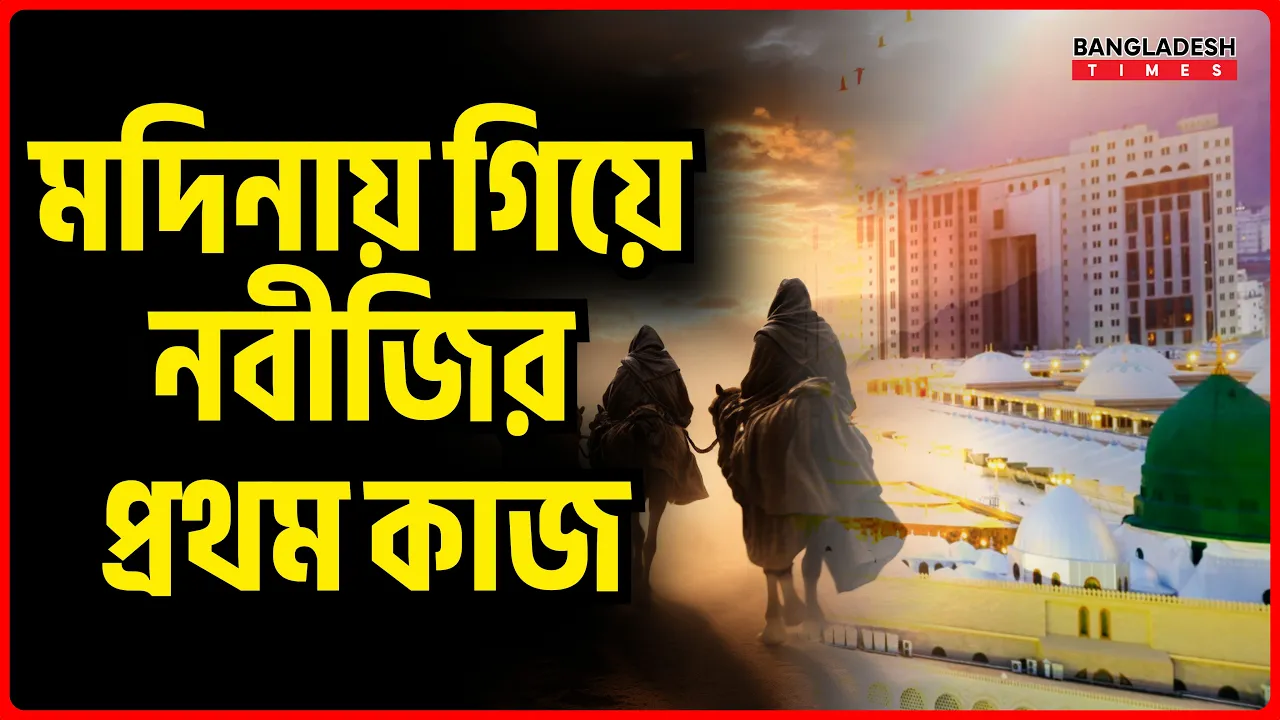 মদিনায় গিয়ে নবীজির প্রথম কাজ | ইসলামিক জ্ঞান