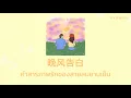 Download Lagu [THAISUB / PINYIN] 晚风告白 คำสารภาพรักของสายลมยามเย็น - 星野 | เพลงจีนแปลไทย by YIYIFANYI