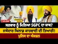 Lagu ਸਰਕਾਰ ਨੂੰ ਮਿਲਿਆ SGPC ਦਾ ਸਾਥ ? ਜਥੇਦਾਰ ਖਿਲਾਫ਼ ਕਾਰਵਾਈ ਦੀ ਤਿਆਰੀ ! ਪੁਲਿਸ ਦਾ ਐਕਸ਼ਨ | D5 Channel Punjabi