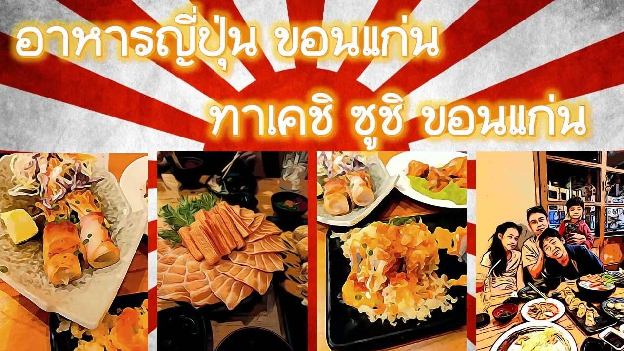 Nigiwai Sushi Khon Kaen บุฟเฟ่ต์อาหารญี่ปุ่นขอนแก่น | deedeer