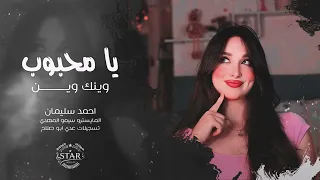 وين مسافر وين   لاموني على دمع العين      احمد سليمان   اغاني استكنان مطلوبة   دندنها