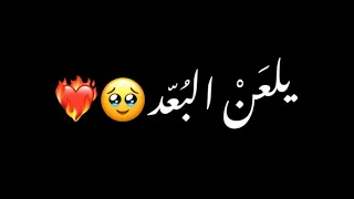 يلعن البعد يلعن الجفا ايفان نصوح شاشه سوداء حالات واتس ترند تيك توك بدون حقوق اغاني     متواعد ضمك دندنها