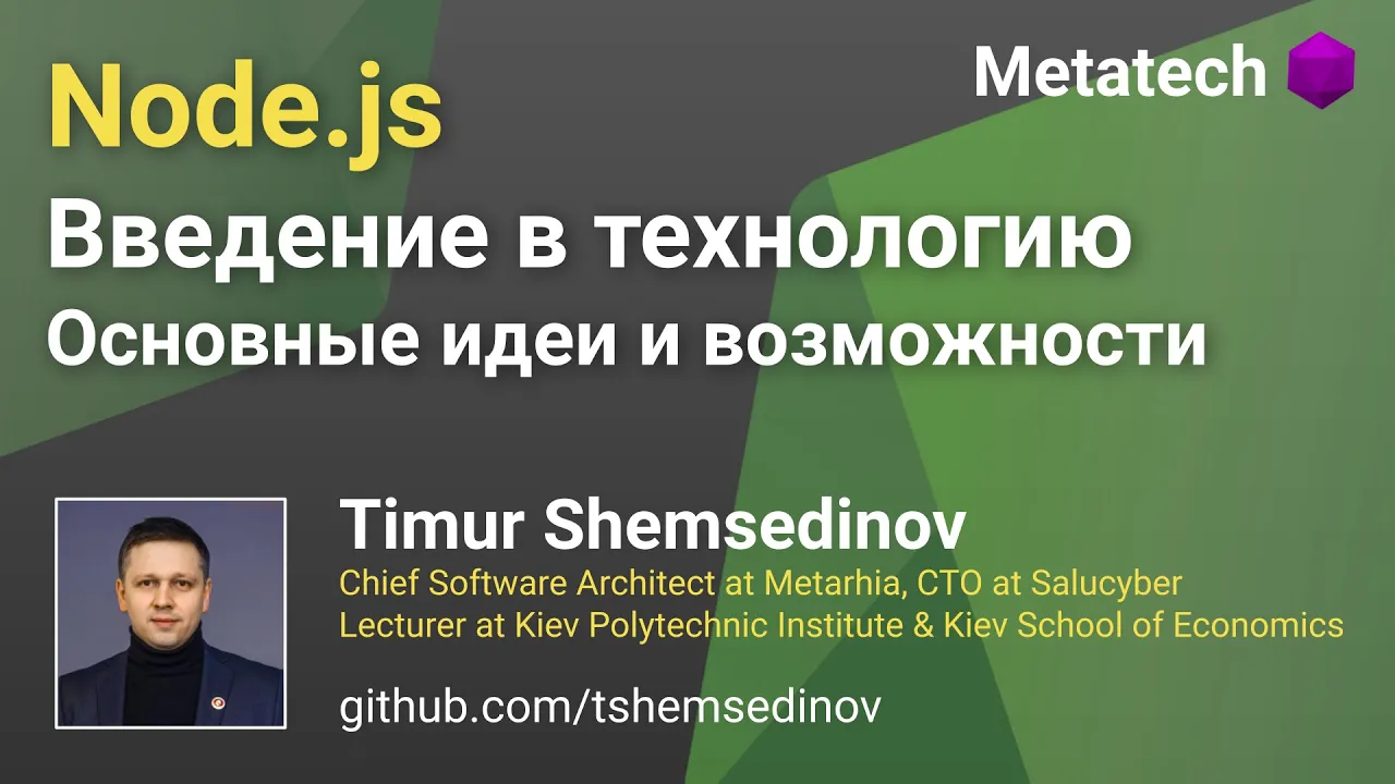 🚀 Node.js 🧑💻 Введение в технологию ✨