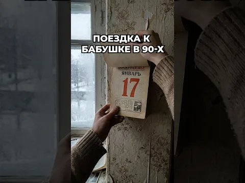Поездка к Бабушке в 90-х