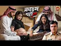 Download Lagu बाप नहीं हैवान ! सगी बेटी संग किया दुष्कर्म | Crime Patrol | #क्राइम_पेट्रोल | New Episode 2025