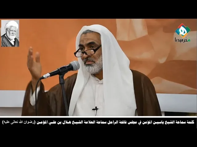 ⁣كلمة سماحة الشيخ ياسيـن المؤمن في مجلس فاتحة الراحل سماحة العلامة الشيـخ هـلال بن علـي المؤمـن