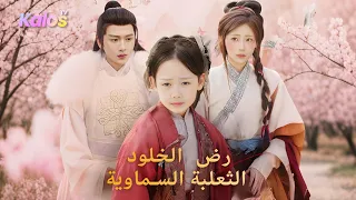 تظهر ثعلبة سماوية أثناء المجاعة فتساعد ثم تتهم وتحرق لكن قواها الحقيقية تستيقظ لتنزل العقاب 