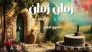                سميح شقير                زمان زمان دندنها