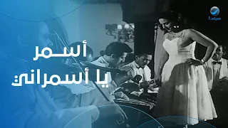 أغنية أسمر يا أسمراني بصوت فايزة أحمد في فيلم الوسادة الخالية دندنها