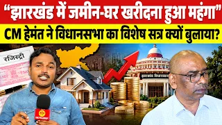 झारखंड में जमीन-घर खरीदना हुआ महंगा, CM हेमंत ने विधानसभा का विशेष सत्र क्यों बुलाया?