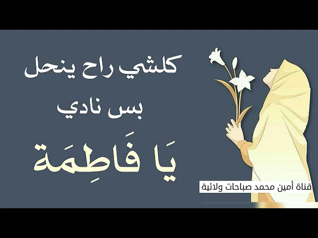 ⁣كلشي راح ينحل بس نادي .. يا فاطمة