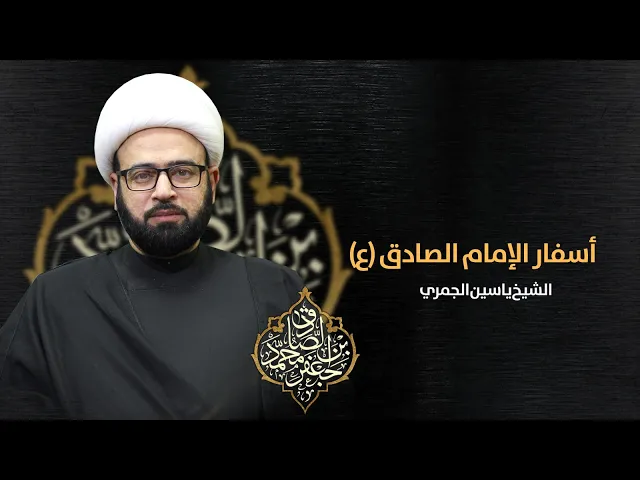 ⁣مباشر ( أسفار الامام الصادق ع شهادة الصادق ع ليلا 8:15 ) الشيخ ياسين الجمري مجلس الدعيسي